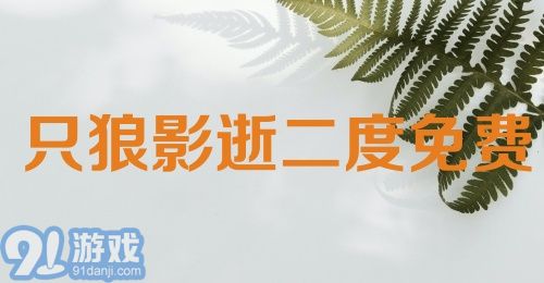 只狼 影逝二度免费