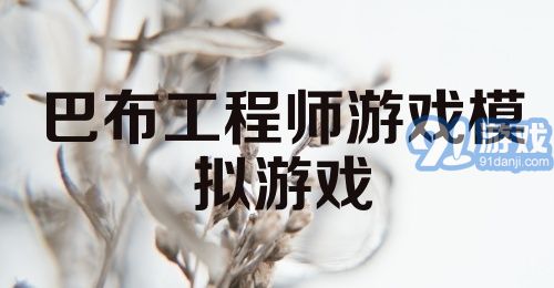 巴布工程师游戏模拟游戏