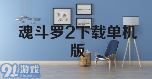 魂斗罗2下载单机版