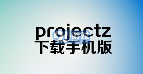 projectz下载手机版