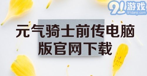 元气骑士前传电脑版官网下载