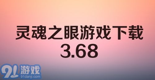 灵魂之眼游戏下载3.68