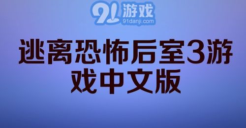 逃离恐怖后室3游戏中文版