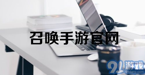 召唤手游官网