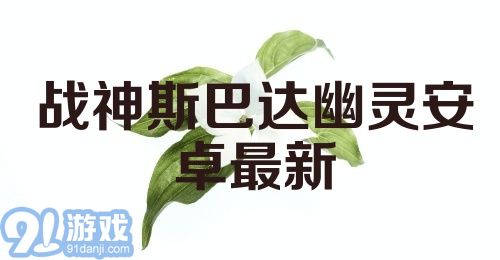 战神斯巴达幽灵安卓最新