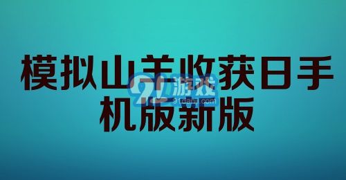 模拟山羊收获日手机版新版