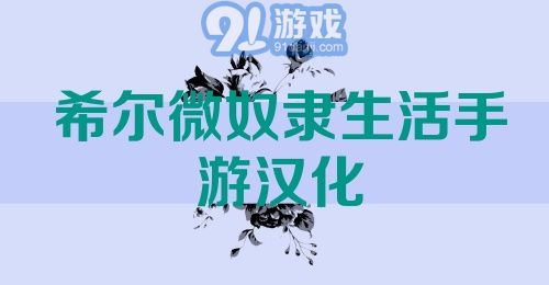 希尔微奴隶生活手游汉化