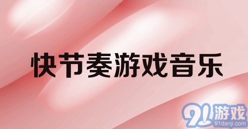 快节奏游戏音乐