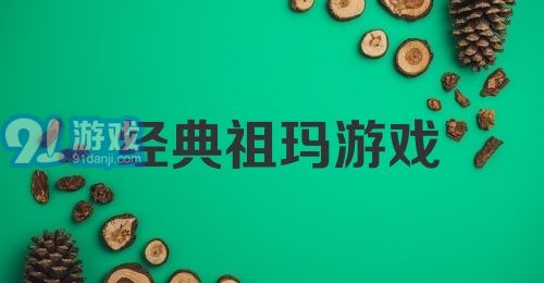 经典祖玛游戏