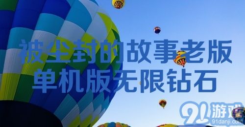 被尘封的故事老版单机版无限钻石