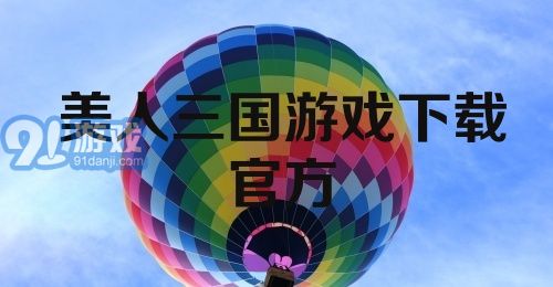 美人三国游戏下载官方