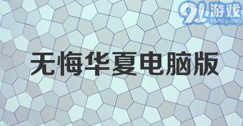 无悔华夏电脑版