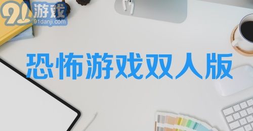 恐怖游戏双人版