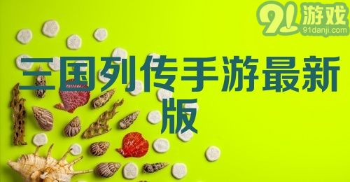 三国列传手游最新版