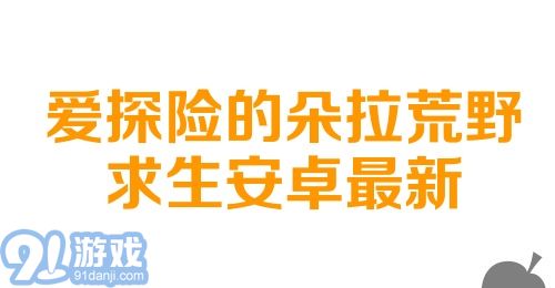 爱探险的朵拉荒野求生安卓最新