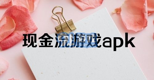 现金流游戏apk