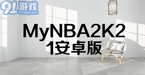 MyNBA2K21安卓版