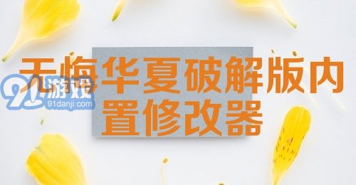 无悔华夏破解版内置修改器