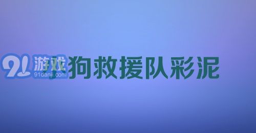 小狗救援队彩泥