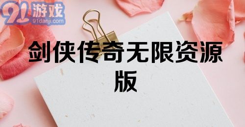 剑侠传奇无限资源版