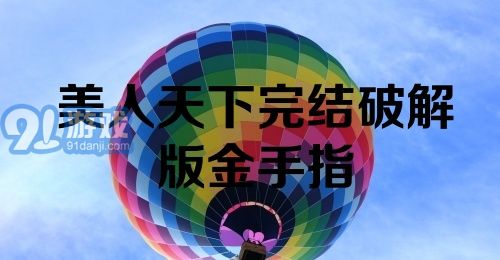 美人天下完结破解版金手指