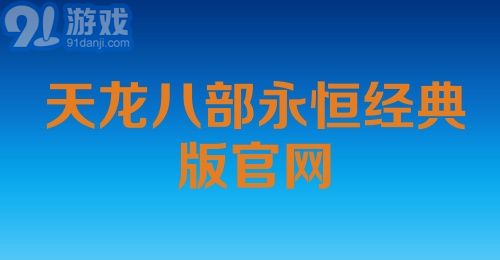 天龙八部永恒经典版官网