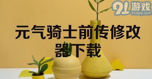 元气骑士前传修改器下载