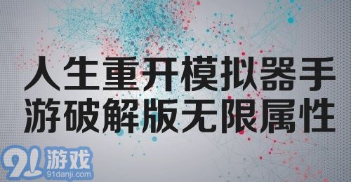 人生重开模拟器手游破解版无限属性