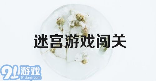 迷宫游戏闯关