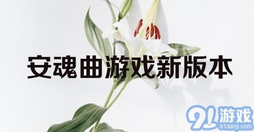 安魂曲游戏新版本