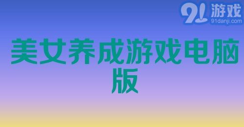 美女养成游戏电脑版