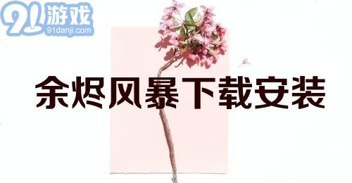 余烬风暴下载安装