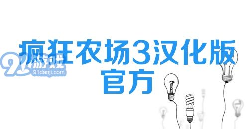 疯狂农场3汉化版官方