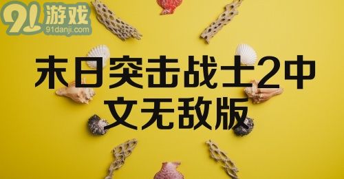 末日突击战士2中文无敌版