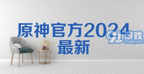 原神官方2024最新