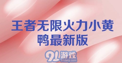 王者无限火力小黄鸭最新版