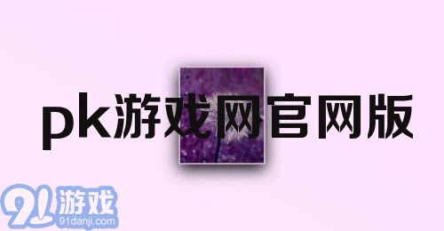 pk游戏网官网版