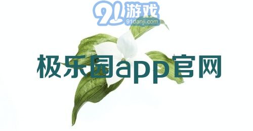 极乐园app官网