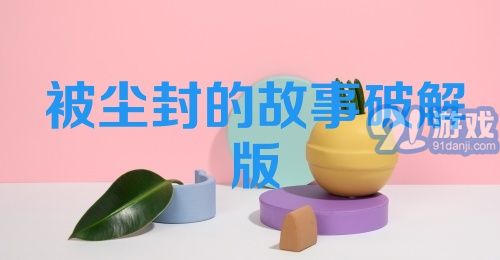 被尘封的故事破解版