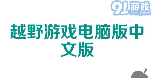 越野游戏电脑版中文版