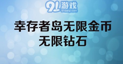 幸存者岛无限金币无限钻石