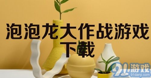 泡泡龙大作战游戏下载