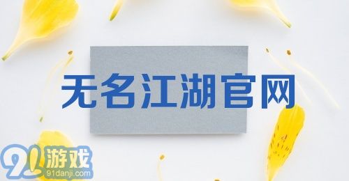 无名江湖官网