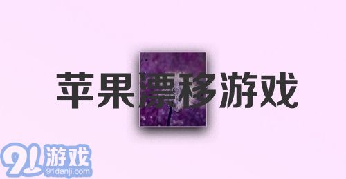 苹果漂移游戏