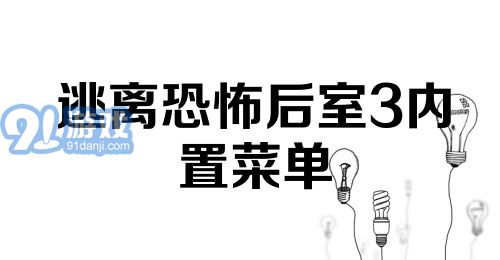 逃离恐怖后室3内置菜单