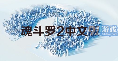 魂斗罗2中文版