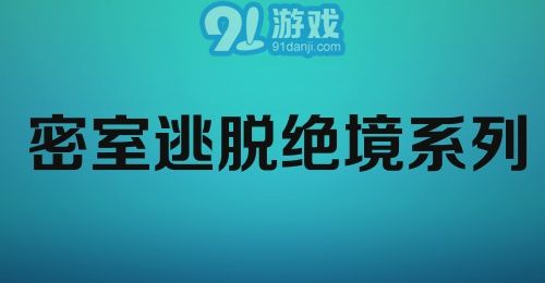 密室逃脱绝境系列