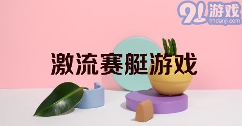 激流赛艇游戏