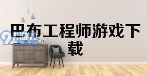 巴布工程师游戏下载