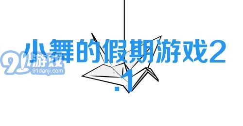 小舞的假期游戏 2.1